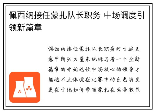 佩西纳接任蒙扎队长职务 中场调度引领新篇章