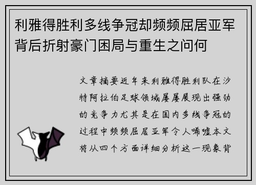 利雅得胜利多线争冠却频频屈居亚军背后折射豪门困局与重生之问何