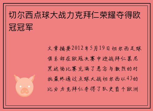 切尔西点球大战力克拜仁荣耀夺得欧冠冠军