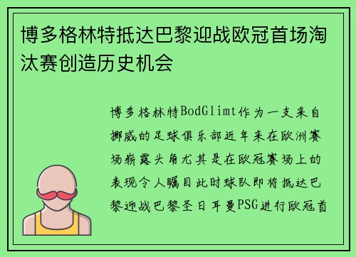 博多格林特抵达巴黎迎战欧冠首场淘汰赛创造历史机会