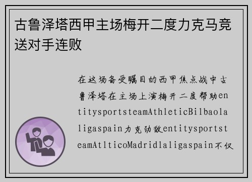 古鲁泽塔西甲主场梅开二度力克马竞送对手连败