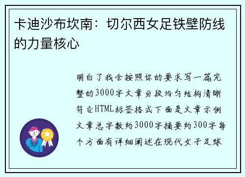 卡迪沙布坎南：切尔西女足铁壁防线的力量核心