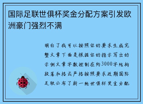 国际足联世俱杯奖金分配方案引发欧洲豪门强烈不满