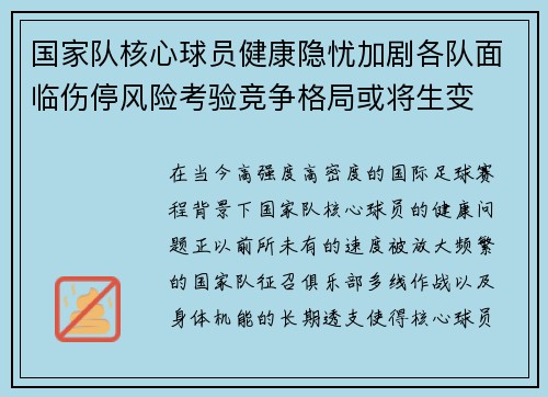国家队核心球员健康隐忧加剧各队面临伤停风险考验竞争格局或将生变