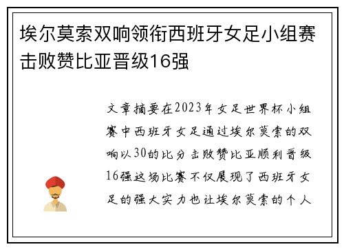 埃尔莫索双响领衔西班牙女足小组赛击败赞比亚晋级16强