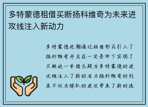 多特蒙德租借买断扬科维奇为未来进攻线注入新动力