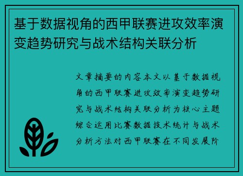 基于数据视角的西甲联赛进攻效率演变趋势研究与战术结构关联分析