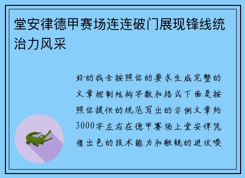 堂安律德甲赛场连连破门展现锋线统治力风采