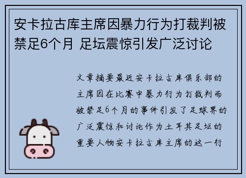 安卡拉古库主席因暴力行为打裁判被禁足6个月 足坛震惊引发广泛讨论