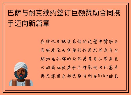 巴萨与耐克续约签订巨额赞助合同携手迈向新篇章