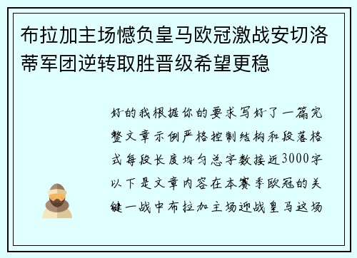 布拉加主场憾负皇马欧冠激战安切洛蒂军团逆转取胜晋级希望更稳