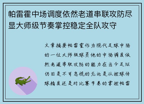 帕雷霍中场调度依然老道串联攻防尽显大师级节奏掌控稳定全队攻守