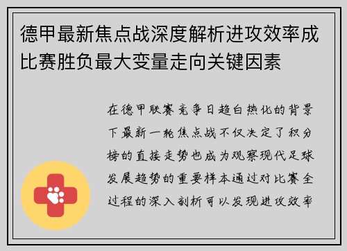 德甲最新焦点战深度解析进攻效率成比赛胜负最大变量走向关键因素