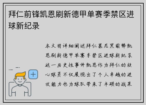 拜仁前锋凯恩刷新德甲单赛季禁区进球新纪录