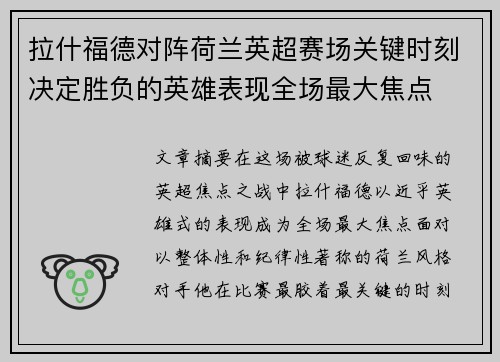 拉什福德对阵荷兰英超赛场关键时刻决定胜负的英雄表现全场最大焦点
