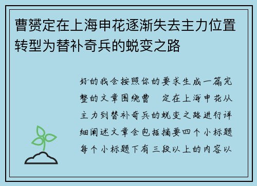 曹赟定在上海申花逐渐失去主力位置转型为替补奇兵的蜕变之路
