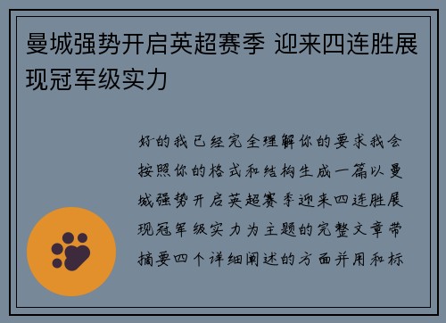 曼城强势开启英超赛季 迎来四连胜展现冠军级实力