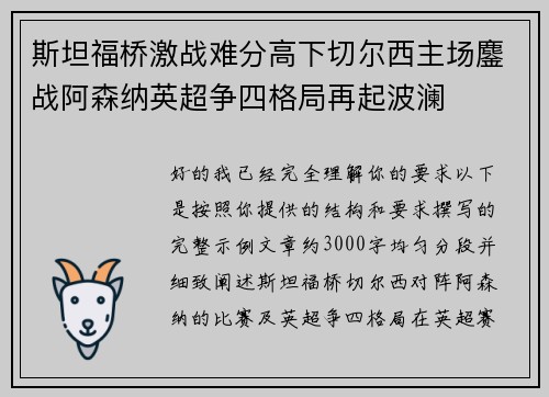 斯坦福桥激战难分高下切尔西主场鏖战阿森纳英超争四格局再起波澜