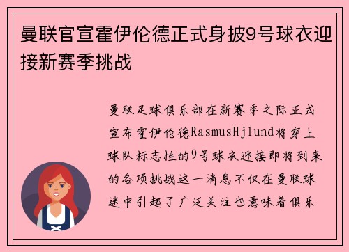 曼联官宣霍伊伦德正式身披9号球衣迎接新赛季挑战