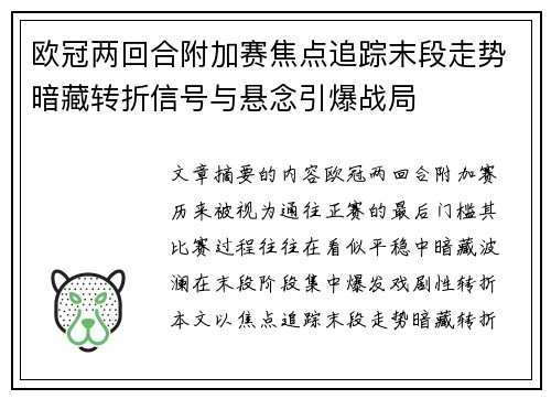 欧冠两回合附加赛焦点追踪末段走势暗藏转折信号与悬念引爆战局