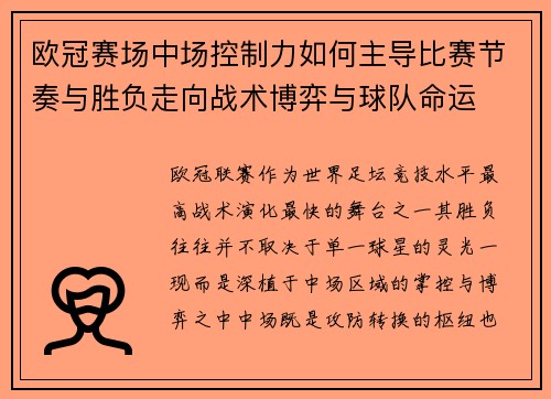 欧冠赛场中场控制力如何主导比赛节奏与胜负走向战术博弈与球队命运