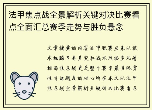 法甲焦点战全景解析关键对决比赛看点全面汇总赛季走势与胜负悬念