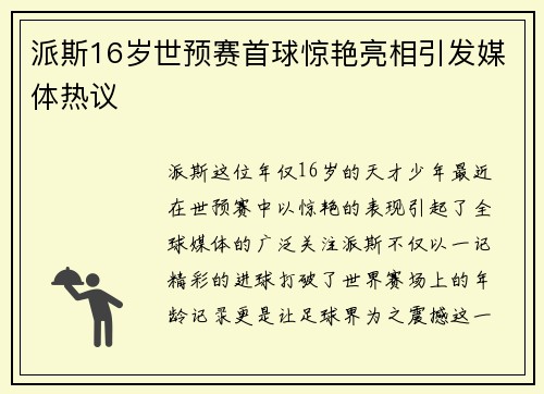 派斯16岁世预赛首球惊艳亮相引发媒体热议