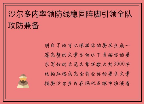 沙尔多内率领防线稳固阵脚引领全队攻防兼备