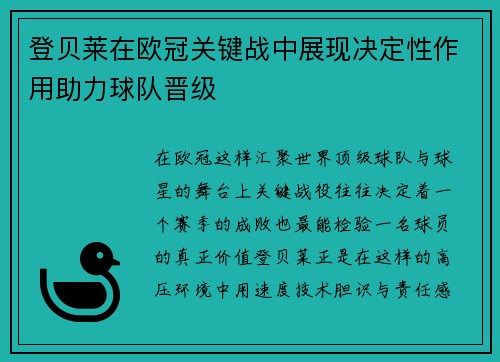 登贝莱在欧冠关键战中展现决定性作用助力球队晋级