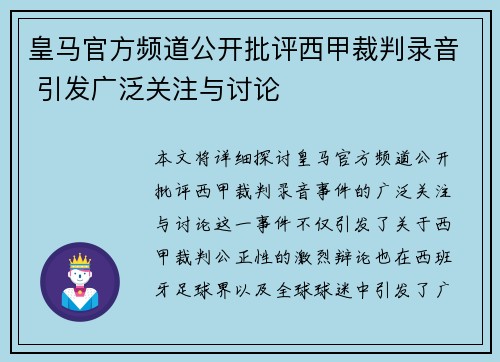 皇马官方频道公开批评西甲裁判录音 引发广泛关注与讨论