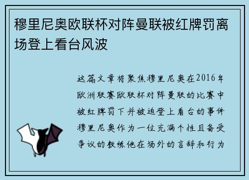 穆里尼奥欧联杯对阵曼联被红牌罚离场登上看台风波