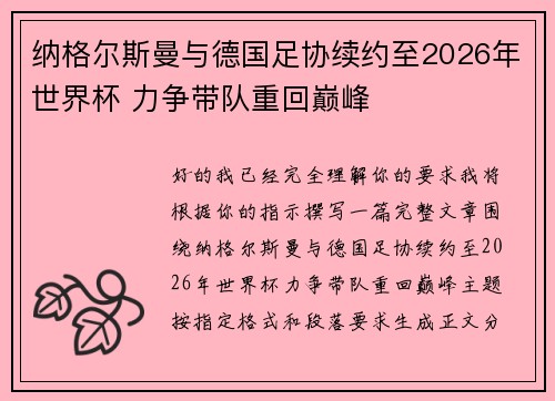 纳格尔斯曼与德国足协续约至2026年世界杯 力争带队重回巅峰
