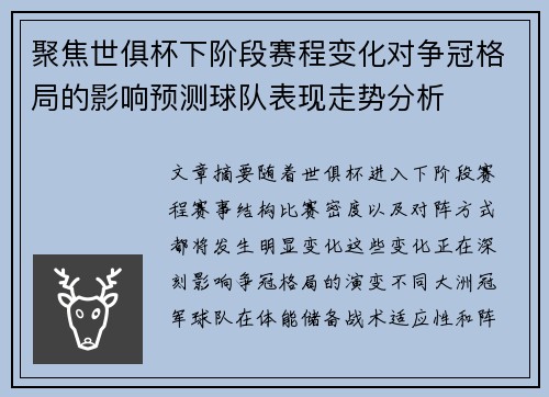 聚焦世俱杯下阶段赛程变化对争冠格局的影响预测球队表现走势分析