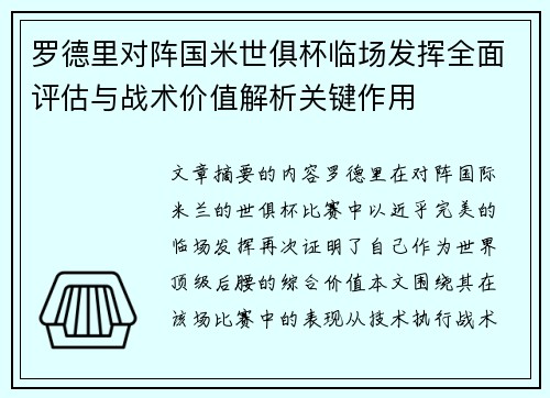 罗德里对阵国米世俱杯临场发挥全面评估与战术价值解析关键作用