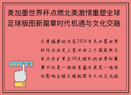 美加墨世界杯点燃北美激情重塑全球足球版图新篇章时代机遇与文化交融之旅
