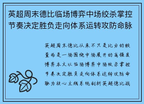 英超周末德比临场博弈中场绞杀掌控节奏决定胜负走向体系运转攻防命脉