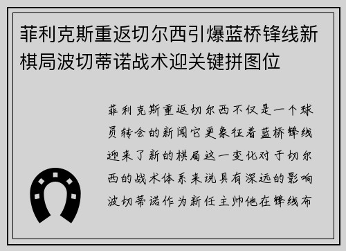 菲利克斯重返切尔西引爆蓝桥锋线新棋局波切蒂诺战术迎关键拼图位 菲利克斯重返切尔西引爆蓝桥锋线新棋局波切蒂诺战术迎关键拼图位