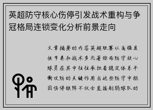 英超防守核心伤停引发战术重构与争冠格局连锁变化分析前景走向 英超防守核心伤停引发战术重构与争冠格局连锁变化分析前景走向