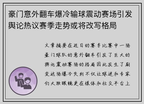 豪门意外翻车爆冷输球震动赛场引发舆论热议赛季走势或将改写格局 豪门意外翻车爆冷输球震动赛场引发舆论热议赛季走势或将改写格局