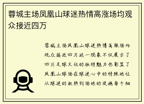 蓉城主场凤凰山球迷热情高涨场均观众接近四万 蓉城主场凤凰山球迷热情高涨场均观众接近四万