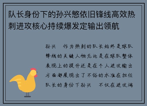 队长身份下的孙兴慜依旧锋线高效热刺进攻核心持续爆发定输出领航 队长身份下的孙兴慜依旧锋线高效热刺进攻核心持续爆发定输出领航