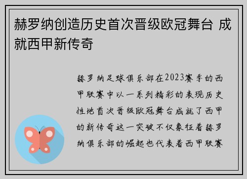 赫罗纳创造历史首次晋级欧冠舞台 成就西甲新传奇 赫罗纳创造历史首次晋级欧冠舞台 成就西甲新传奇