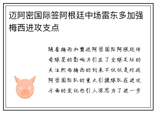 迈阿密国际签阿根廷中场雷东多加强梅西进攻支点 迈阿密国际签阿根廷中场雷东多加强梅西进攻支点