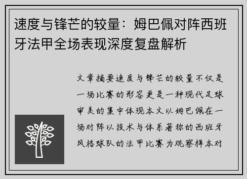 速度与锋芒的较量:姆巴佩对阵西班牙法甲全场表现深度复盘解析 速度与锋芒的较量:姆巴佩对阵西班牙法甲全场表现深度复盘解析