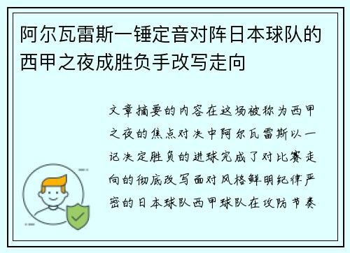 阿尔瓦雷斯一锤定音对阵日本球队的西甲之夜成胜负手改写走向