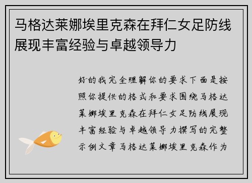 马格达莱娜埃里克森在拜仁女足防线展现丰富经验与卓越领导力