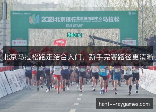 北京马拉松跑走结合入门，新手完赛路径更清晰